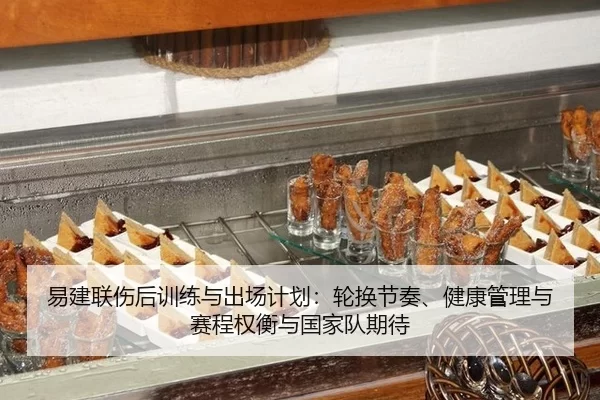 易建联伤后训练与出场计划：轮换节奏、健康管理与赛程权衡与国家队期待